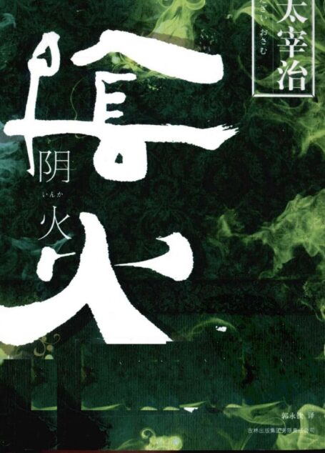 阴火 (草月译谭)