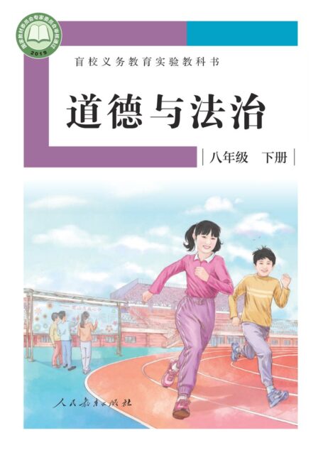 电子教材-特殊教育-盲校-初中-道德与法治-八年级-盲校义务教育实验教科书 道德与法治 八年级 下册(供低视力学生使用)
