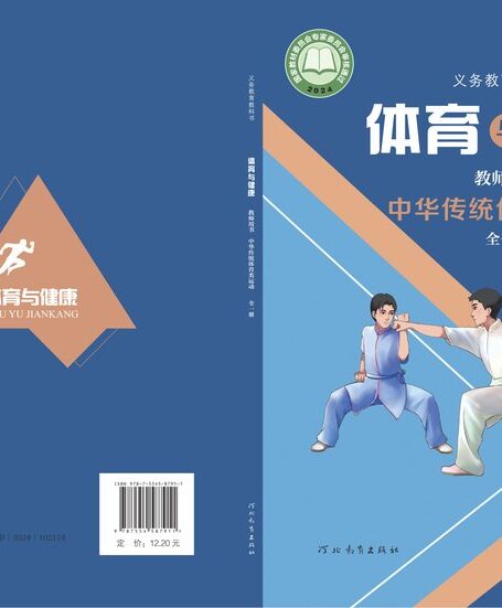 电子教材-初中-体育与健康-冀教版-教师用书-(根据2022年版课程标准修订)义务教育教科书•体育与健康教师用书 中华传统体育类运动(全一册)