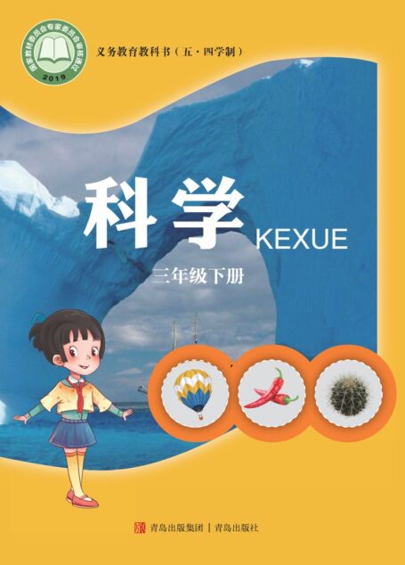电子教材-小学(五•四学制)-科学-青岛版-三年级-义务教育教科书(五•四学制)·科学三年级下册