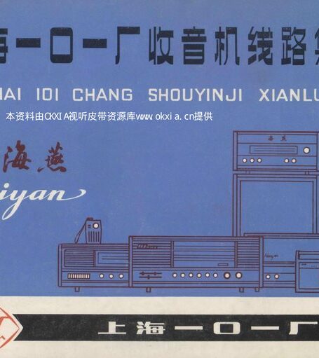 上海101厂收音机线路集