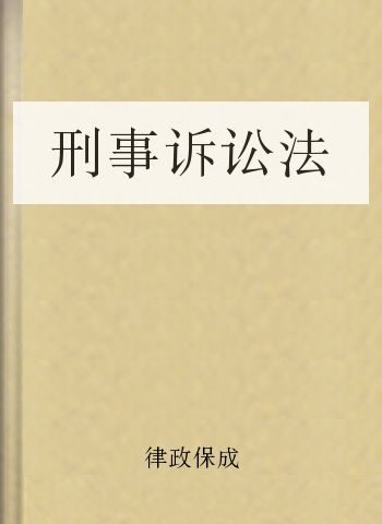 刑事诉讼法