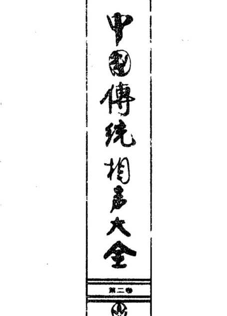 中国传统相声大全  （第二卷）