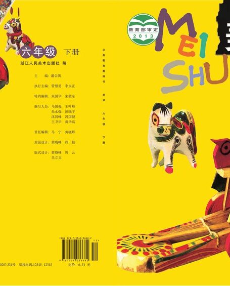 电子教材-小学-艺术·美术-浙人美版-六年级-义务教育教科书·美术六年级下册