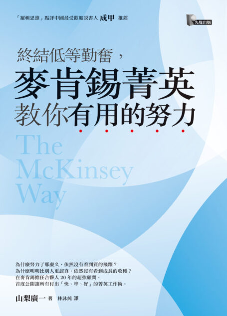 終結低等勤奮，麥肯錫菁英教你有用的努力