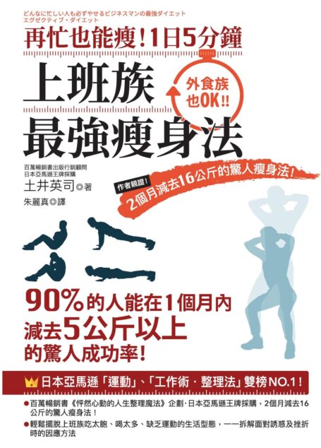 再忙也能瘦!1日5分鐘,上班族最強瘦身法:作者親證!2個月減去16公斤的驚人瘦身法!