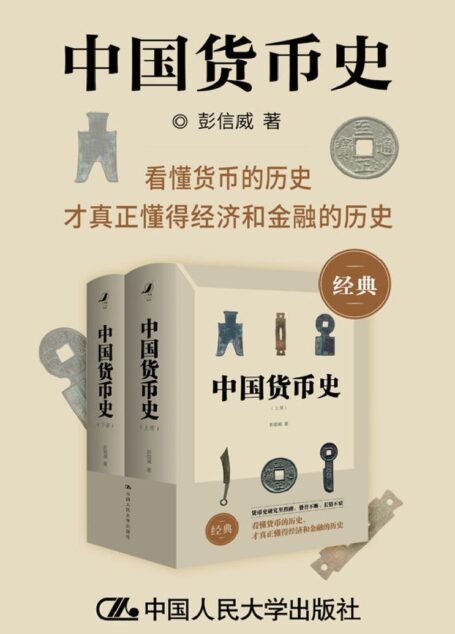 中国货币史(豆瓣9分,好评如潮!货币史研究里程碑,赞誉不断,畅销不衰!首次简体版本,以飨读者!)