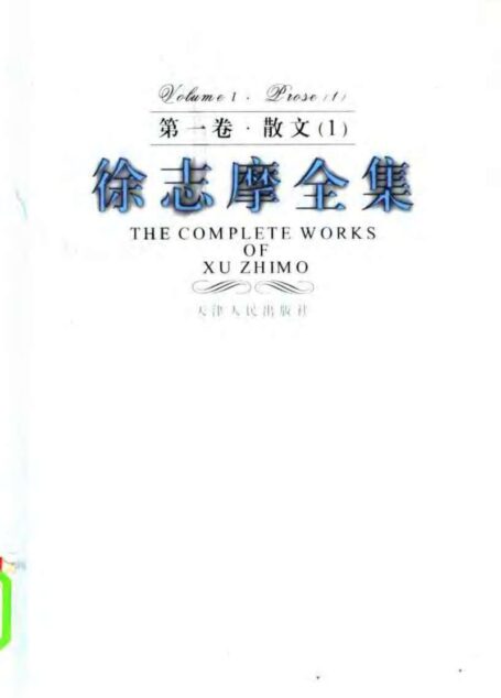 徐志摩全集 第一卷·散文 一