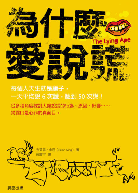為什麼愛說謊