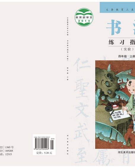 电子教材-小学-语文·书法练习指导-冀美版-四年级-义务教育三至六年级·书法练习指导(实验)四年级上册