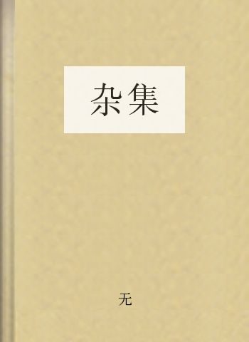 杂集