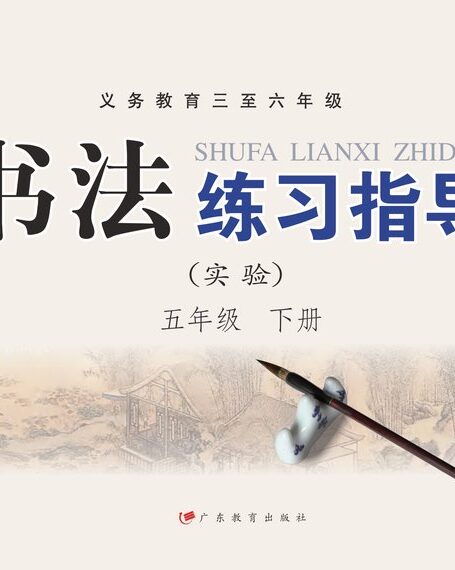 电子教材-小学-语文·书法练习指导-粤教版-五年级-义务教育三至六年级·书法练习指导(实验)五年级下册