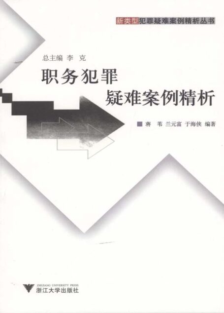 职务犯罪疑难案例精析
