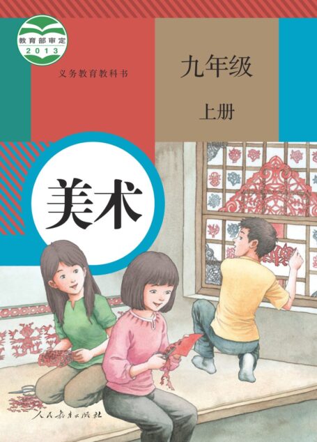 电子教材-初中-艺术·美术-人教版-九年级-义务教育教科书·美术九年级上册