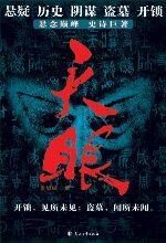 天眼:一部当代标志性的推理小说