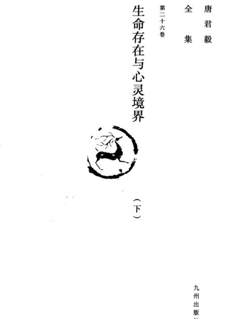 唐君毅全集 第26卷 生命存在与心灵境界 下