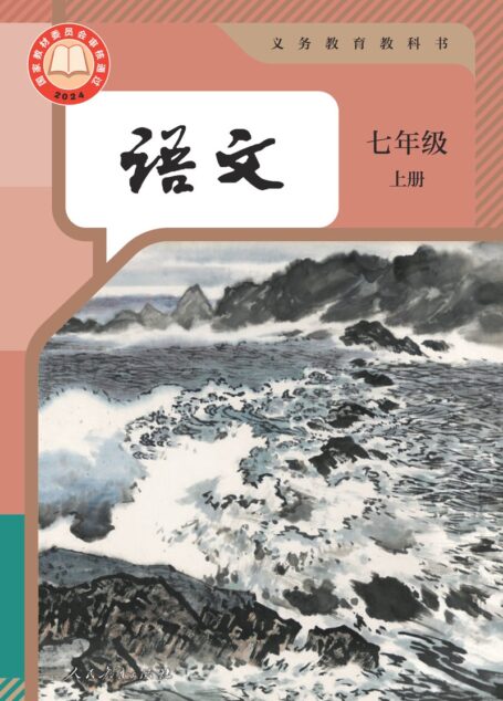电子教材-初中-语文-统编版-七年级-(根据2022年版课程标准修订)义务教育教科书·语文七年级上册
