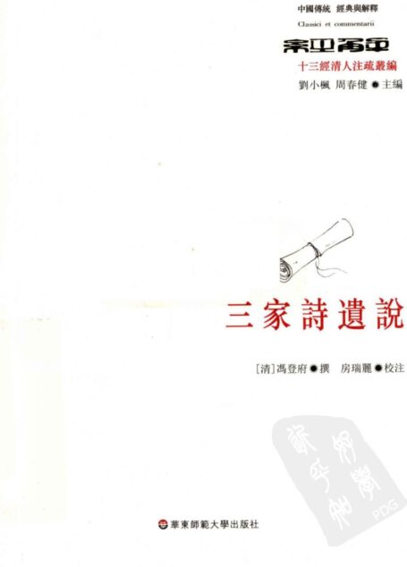 三家诗遗说