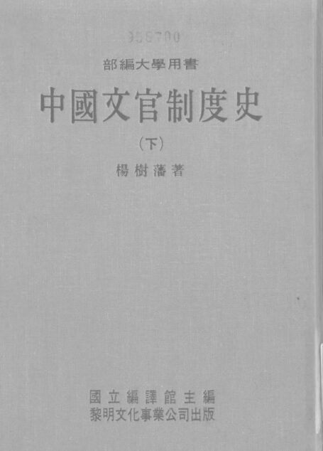 中國文官制度史(下)
