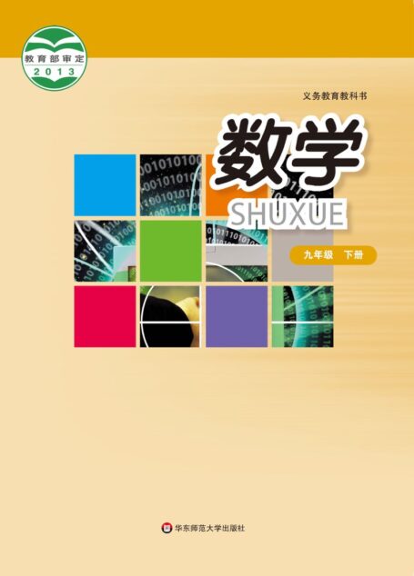 电子教材-初中-数学-华东师大版-九年级-义务教育教科书·数学九年级下册
