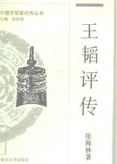王韬评传(附容闳评传)
