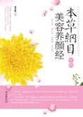 养护之道:本草纲目中的美容养颜经