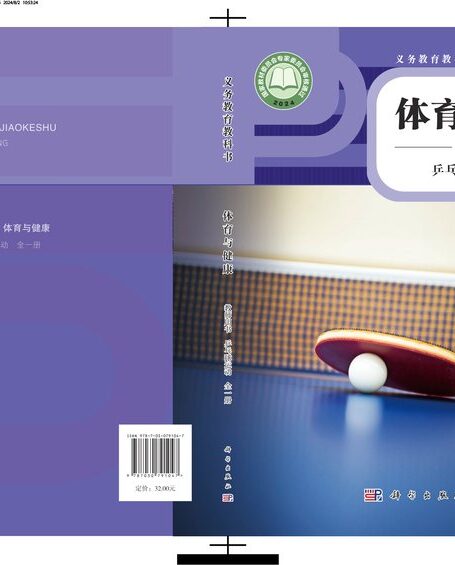 电子教材-小学-体育与健康-科学社版-教师用书-(根据2022年版课程标准修订)义务教育教科书•体育与健康教师用书 乒乓球运动(全一册)