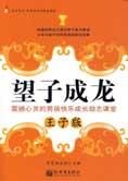 震撼心灵的男孩成长励志课:望子成龙