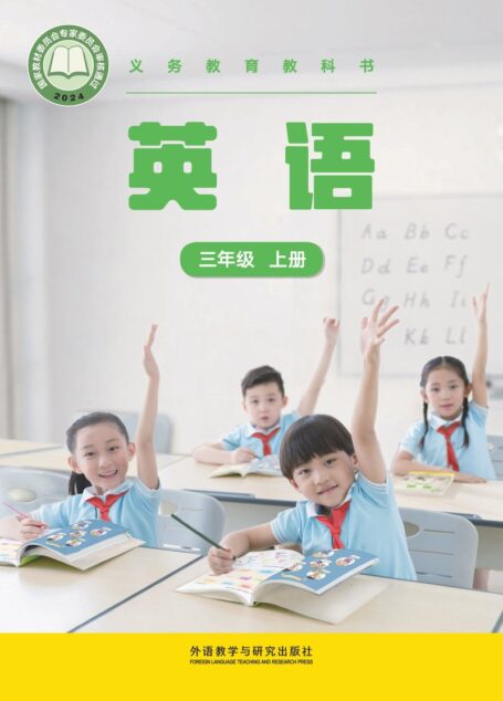 电子教材-小学-英语-外研社版(主编:张祖春)-三年级-(根据2022年版课程标准修订)义务教育教科书 英语 三年级上册