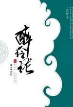 醉玲珑(中卷)
