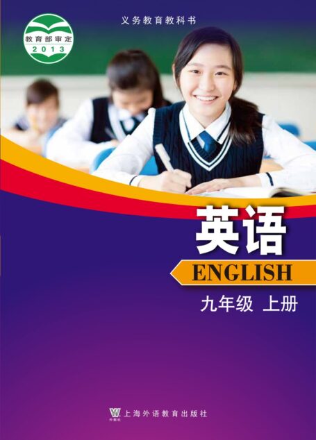 电子教材-初中-英语-沪外教版-九年级-义务教育教科书·英语九年级上册