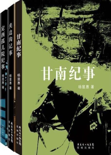 杨显惠命运三部曲(套装共3本)(夹边沟记事+定西孤儿院+甘南纪事)