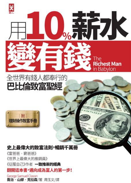 用10%薪水變有錢:全世界有錢人都奉行的巴比倫致富聖經