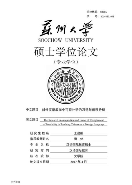 王建鹏. 对外汉语教学中可能补语的习得与偏误分析[D].苏州大学,2017.