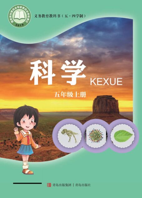 电子教材-小学(五•四学制)-科学-青岛版-五年级-义务教育教科书(五•四学制)·科学五年级上册
