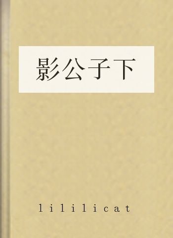 影公子下