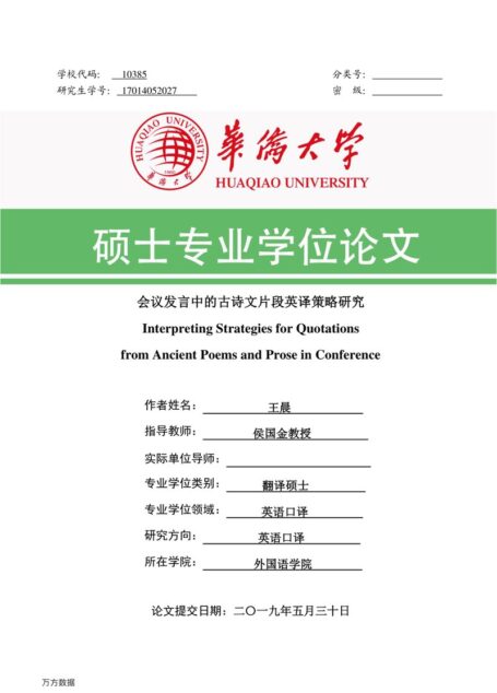 王晨. 会议发言中的古诗文片段英译策略研究[D].华侨大学,2019.