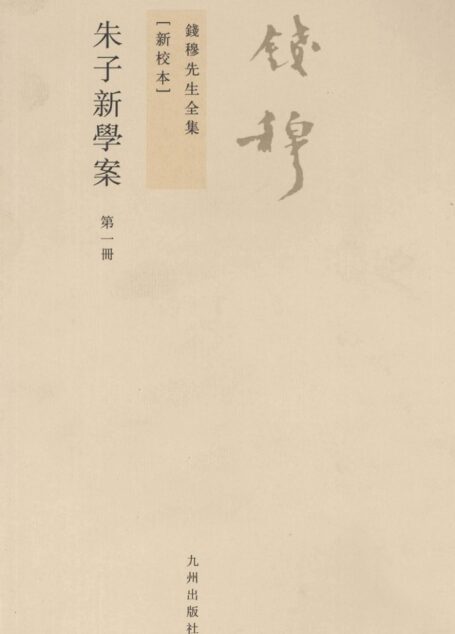 朱子新学案 第1册 新校本