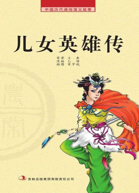 中国历代通俗演义故事: 农闲读本-儿女英雄传