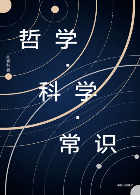 哲学·科学·常识