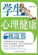 学生心理健康枕边书