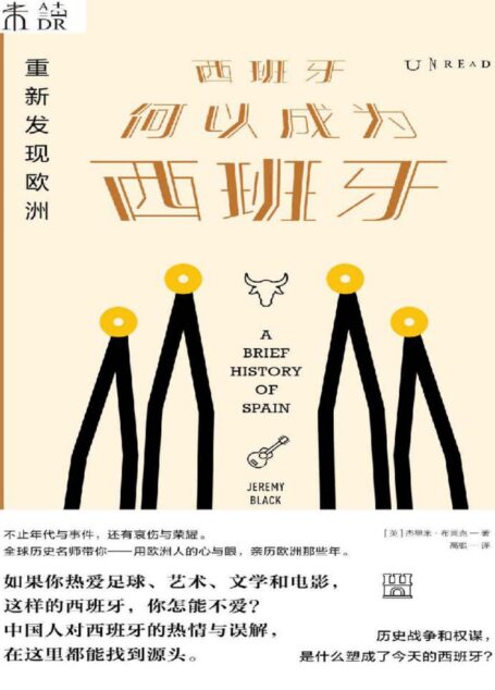 重新发现欧洲:西班牙何以成为西班牙(全球历史名师写给现代人的历史通识读本!国人对西班牙的热情与误解,在这里都能找到源头) (未读·思想家)