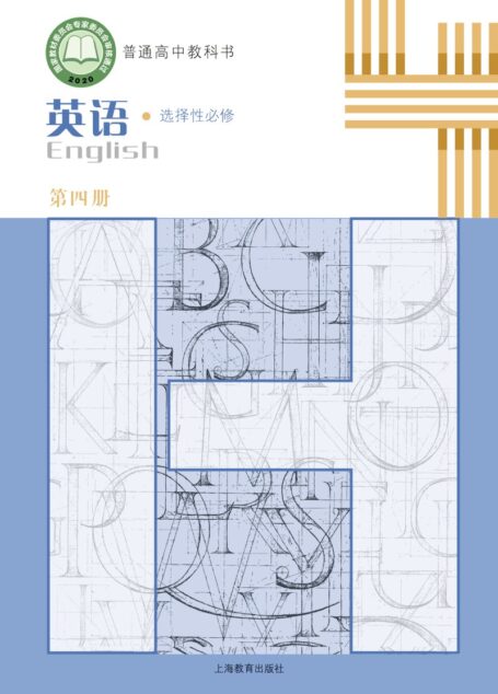 电子教材-高中-英语-沪教版-普通高中教科书·英语选择性必修 第四册