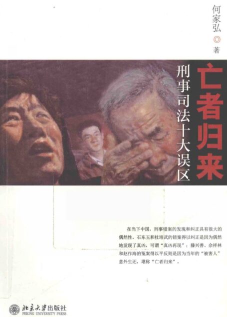 亡者归来  刑事司法十大误区