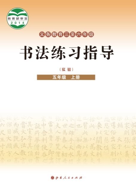 电子教材-小学-语文·书法练习指导-晋人版-五年级-义务教育三至六年级·书法练习指导(实验)五年级上册