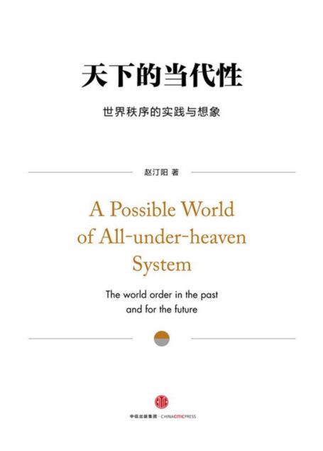 天下的当代性:世界秩序的实践与想象(定制版)