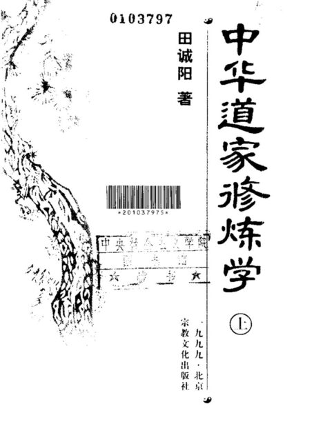 中华道家修炼学(上、下册)