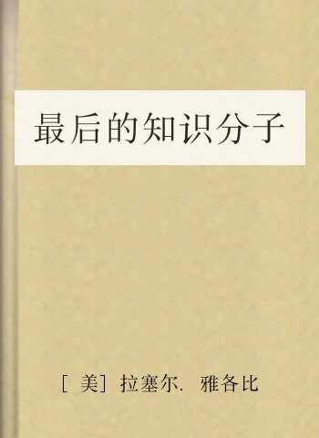 最后的知识分子