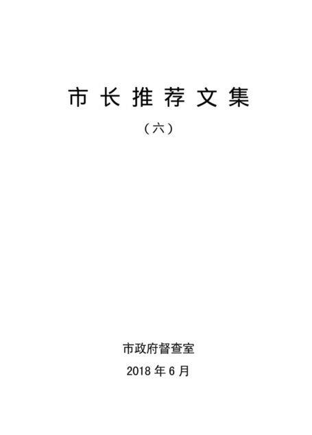 市长推荐文集(六)