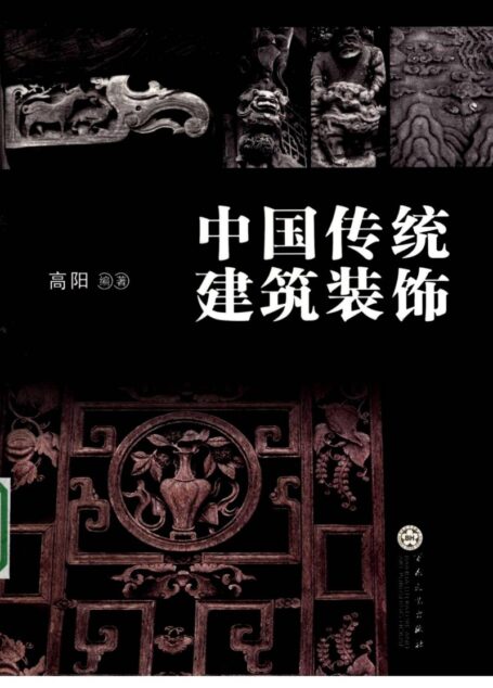 中国传统建筑装饰